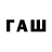 ГАШ ice o lator swgrve